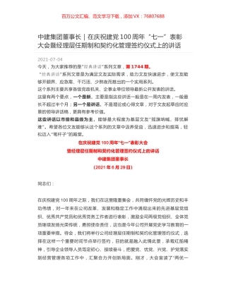 中建集团董事长：在庆祝建党100周年“七一”表彰大会暨经理层任期制和契约化管理签约仪式上的讲话.docx