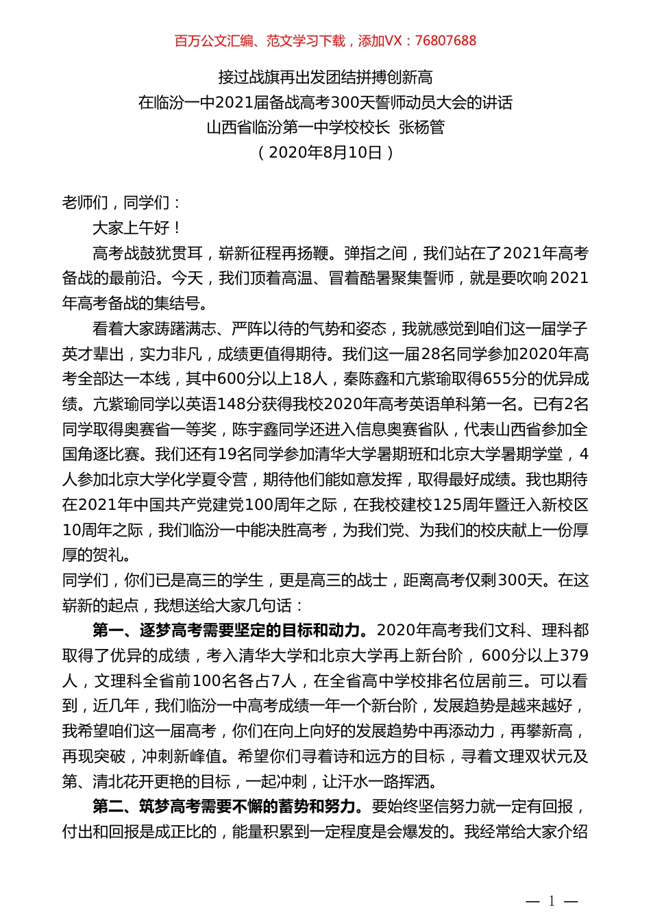 山西省临汾第一中学校校长张杨管：在临汾一中2021届备战高考300天誓师动员大会的讲话.doc_第1页