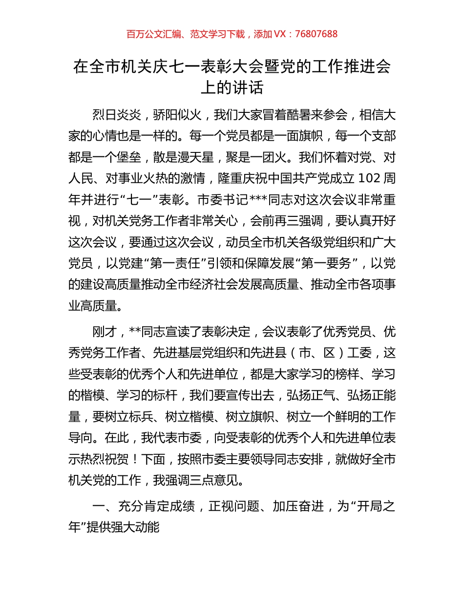 在全市机关庆七一表彰大会暨党的工作推进会上的讲话.docx_第1页