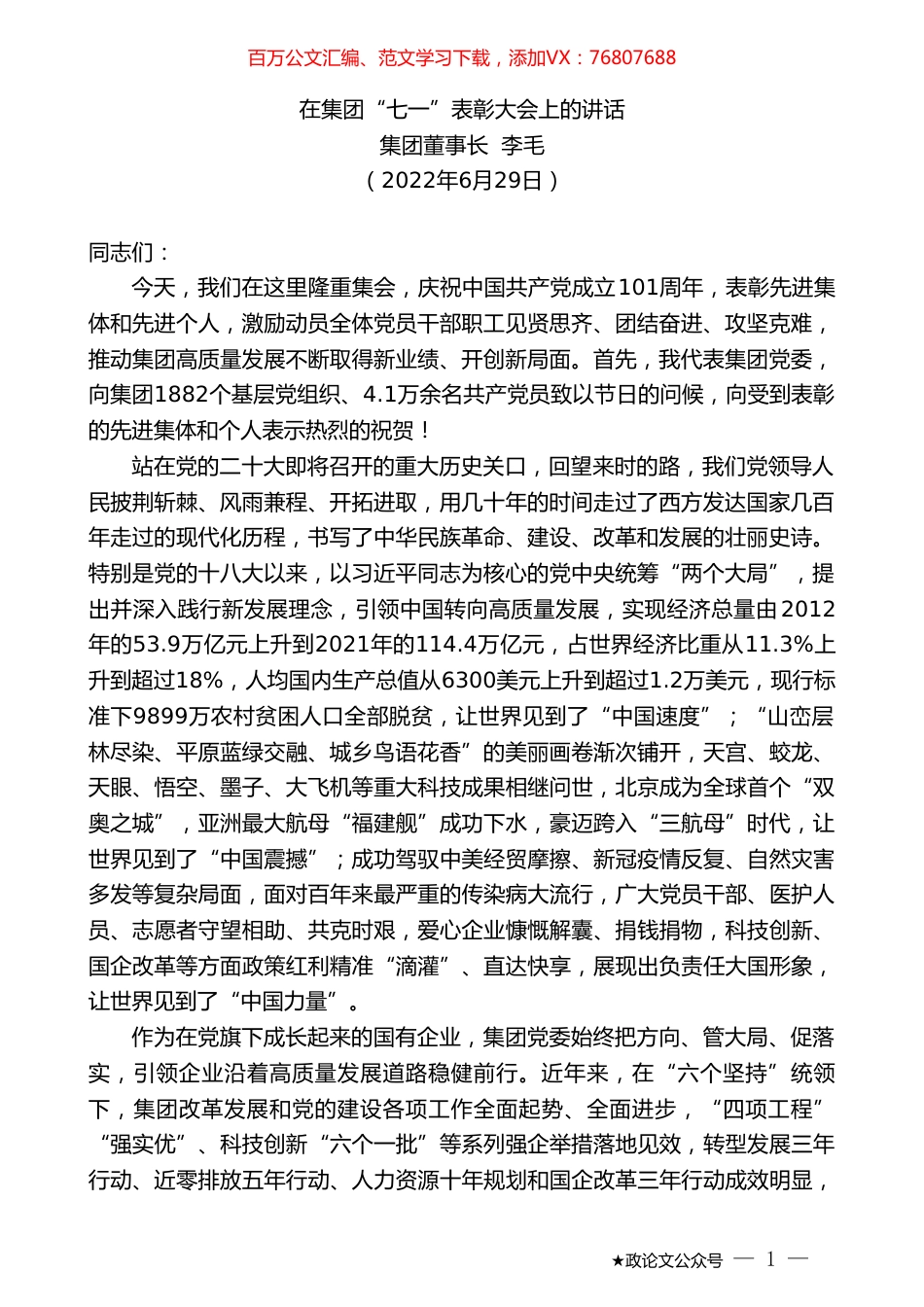 集团董事长李毛：在集团“七一”表彰大会上的讲话.doc_第1页