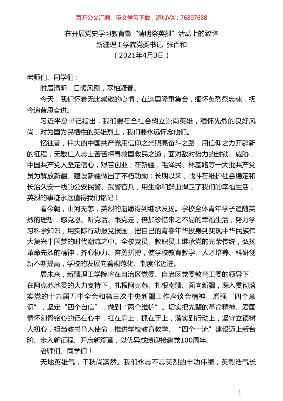 新疆理工学院党委书记张百和：在开展党史学习教育暨“清明祭英烈”活动上的致辞.doc_第1页