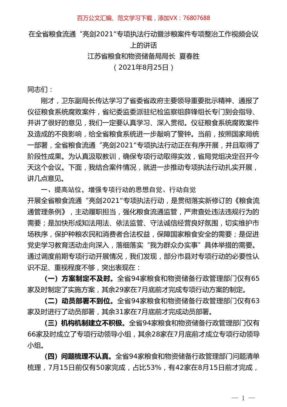 江苏省粮食和物资储备局局长夏春胜：在全省粮食流通“亮剑2021”专项执法行动暨涉粮案件专项整治工作视频会议上的讲话.doc_第1页