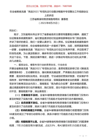 江苏省粮食和物资储备局局长夏春胜：在全省粮食流通“亮剑2021”专项执法行动暨涉粮案件专项整治工作视频会议上的讲话.doc