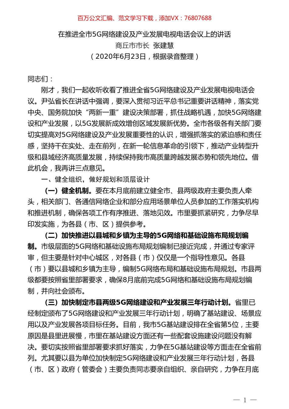 商丘市市长张建慧：在推进全市5G网络建设及产业发展电视电话会议上的讲话.doc_第1页