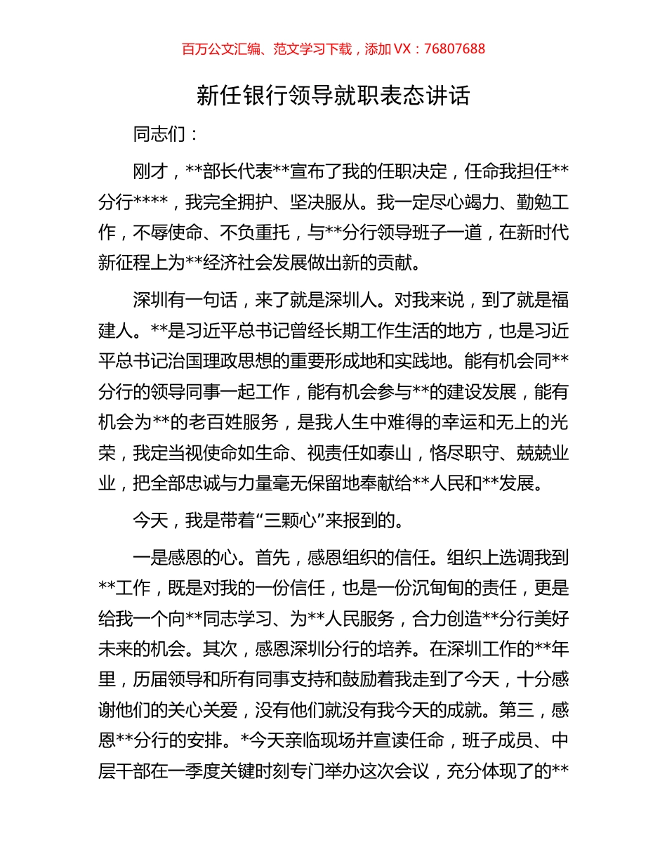 新任银行领导就职表态讲话.docx_第1页
