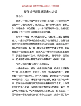 新任银行领导就职表态讲话.docx