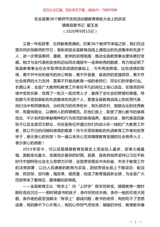 镇雄县委书记翟玉龙：在全县第36个教师节庆祝活动暨教育表彰大会上的讲话.doc