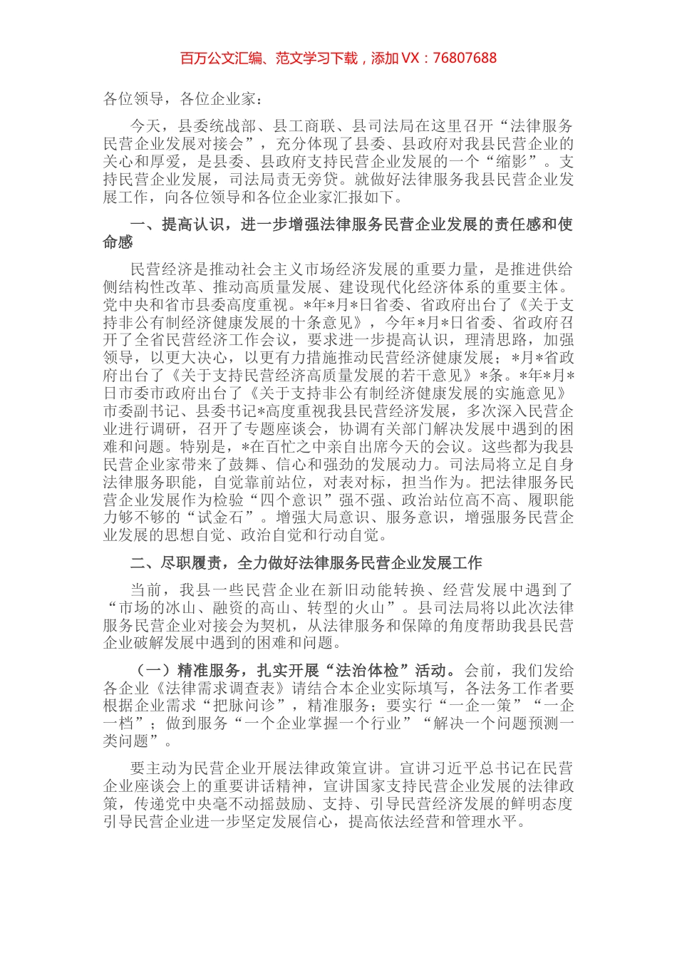 在法律服务民营企业发展对接会上的讲话.docx_第1页