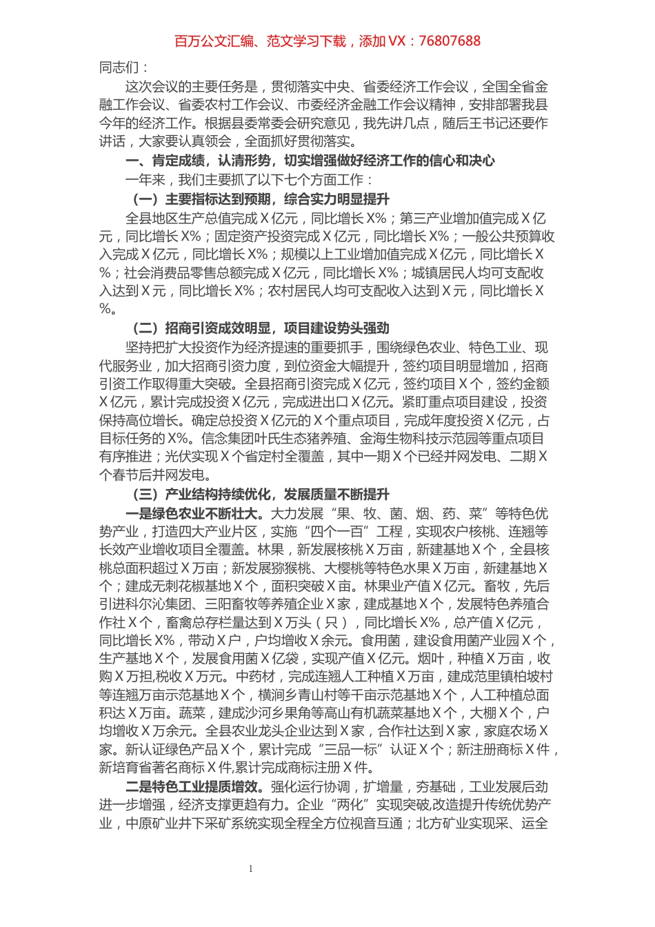县长在县委经济工作会议上的讲话.docx_第1页