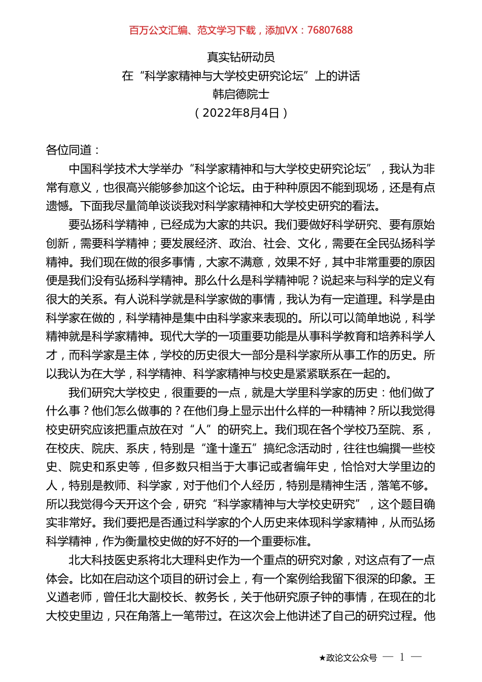 韩启德院士：在“科学家精神与大学校史研究论坛”上的讲话.doc_第1页
