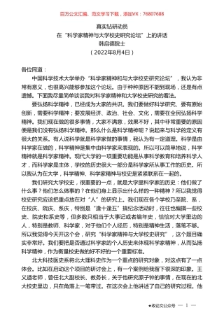 韩启德院士：在“科学家精神与大学校史研究论坛”上的讲话.doc