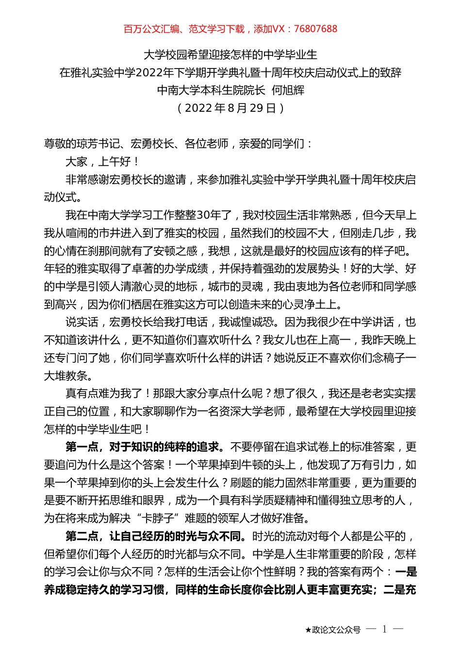 中南大学本科生院院长何旭辉：在雅礼实验中学2022年下学期开学典礼暨十周年校庆启动仪式上的致辞.doc_第1页