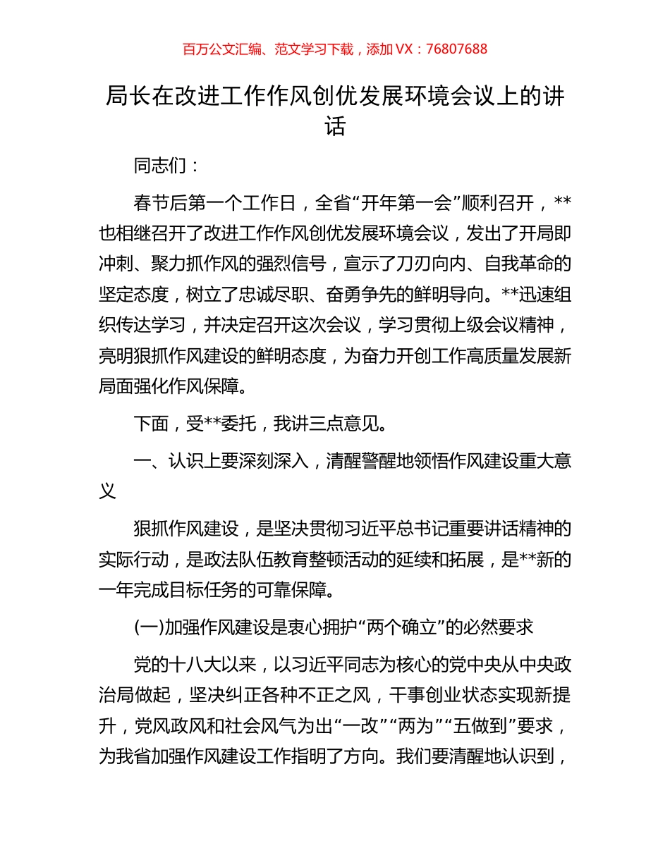 局长在改进工作作风创优发展环境会议上的讲话.docx_第1页