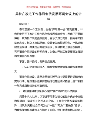 局长在改进工作作风创优发展环境会议上的讲话.docx