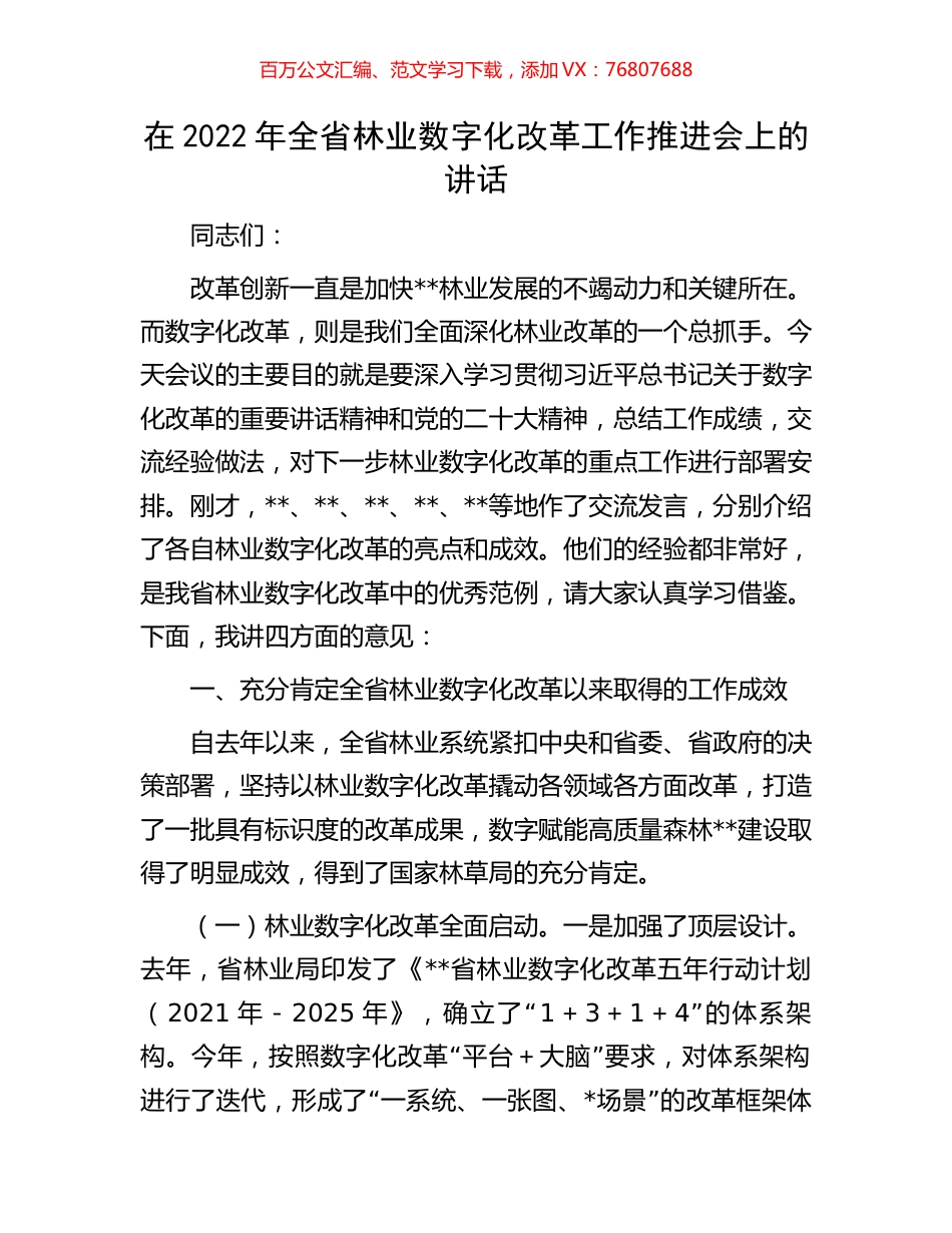 在2022年全省林业数字化改革工作推进会上的讲话.docx_第1页