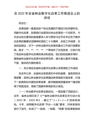 在2022年全省林业数字化改革工作推进会上的讲话.docx