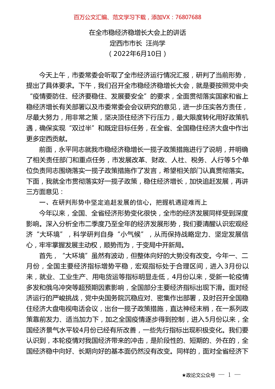 定西市市长汪尚学：在全市稳经济稳增长大会上的讲话.doc_第1页