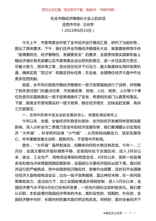 定西市市长汪尚学：在全市稳经济稳增长大会上的讲话.doc