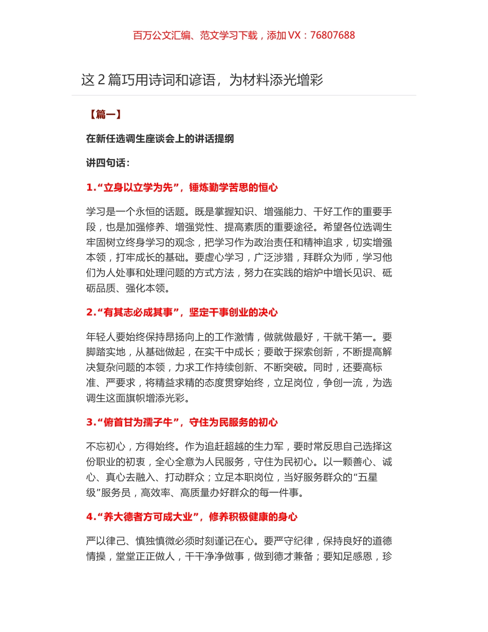 这2篇新任选调生座谈会上的讲话提纲巧用诗词和谚语，为材料添光增彩.docx_第1页
