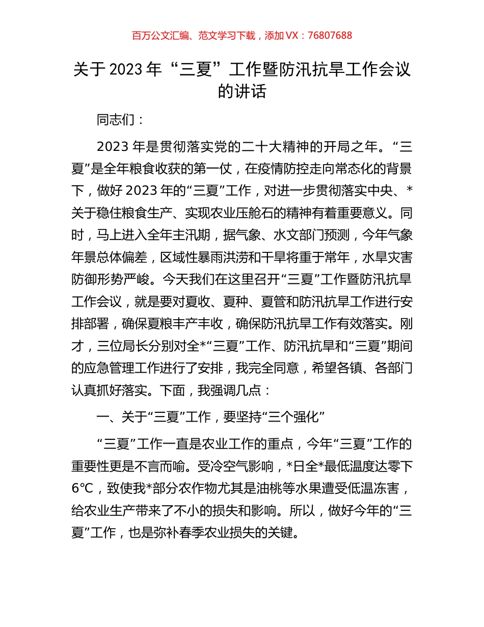关于2023年“三夏”工作暨防汛抗旱工作会议的讲话.docx_第1页