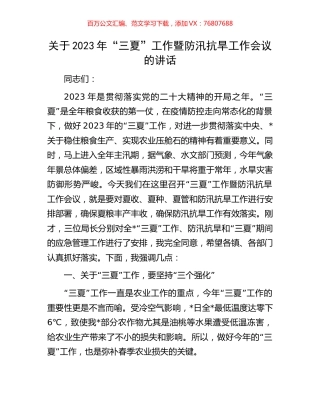 关于2023年“三夏”工作暨防汛抗旱工作会议的讲话.docx