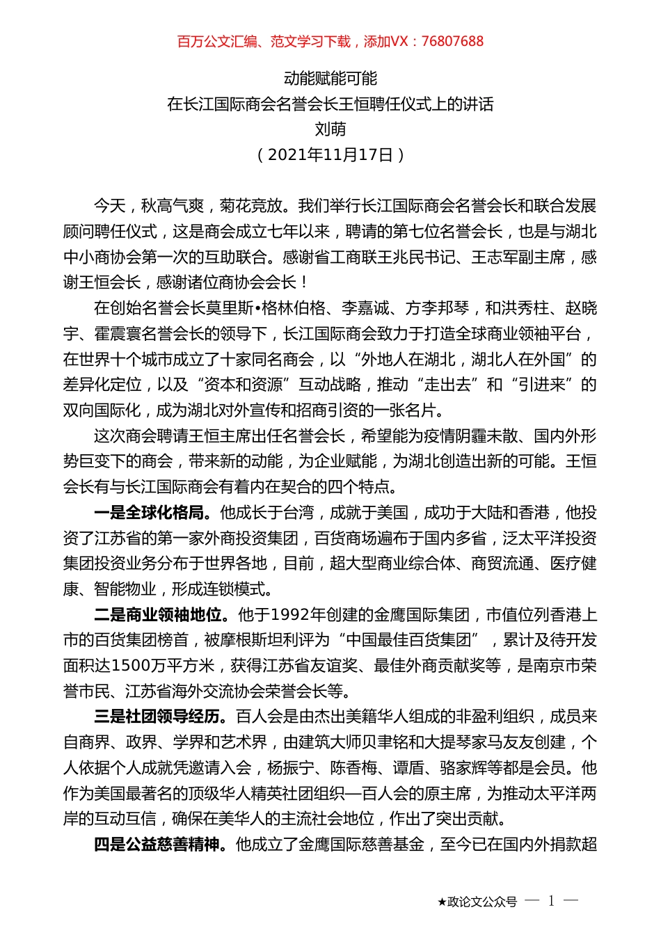 刘萌：在长江国际商会名誉会长王恒聘任仪式上的讲话.doc_第1页