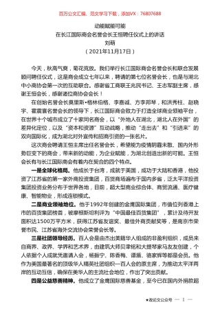 刘萌：在长江国际商会名誉会长王恒聘任仪式上的讲话.doc