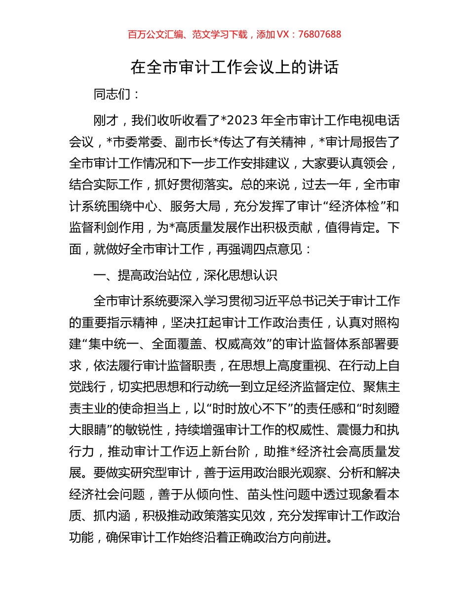 在全市审计工作会议上的讲话.docx_第1页
