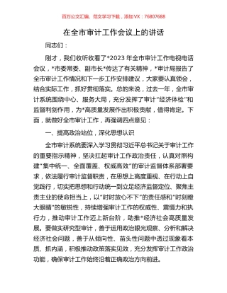 在全市审计工作会议上的讲话.docx