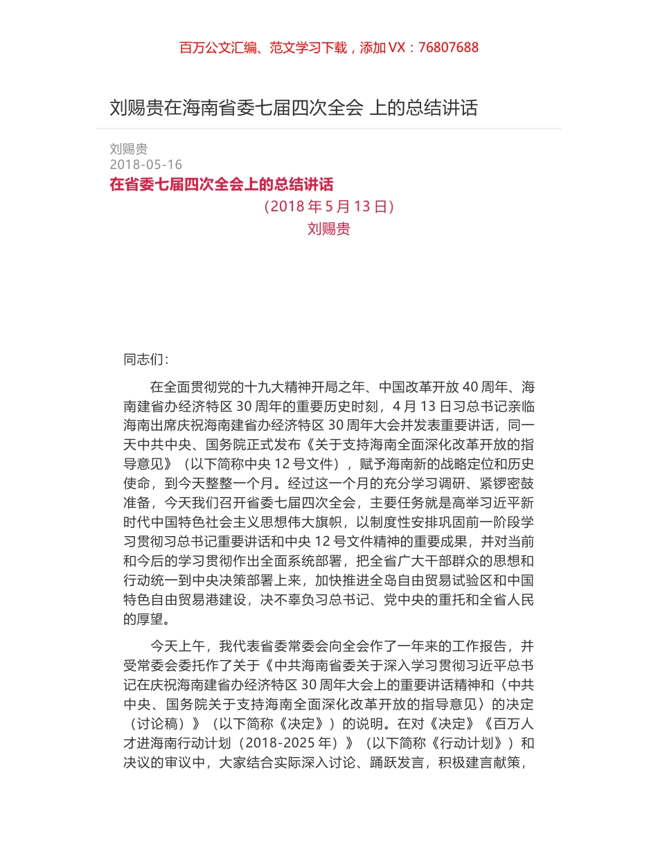 刘赐贵在海南省委七届四次全会 上的总结讲话.docx_第1页