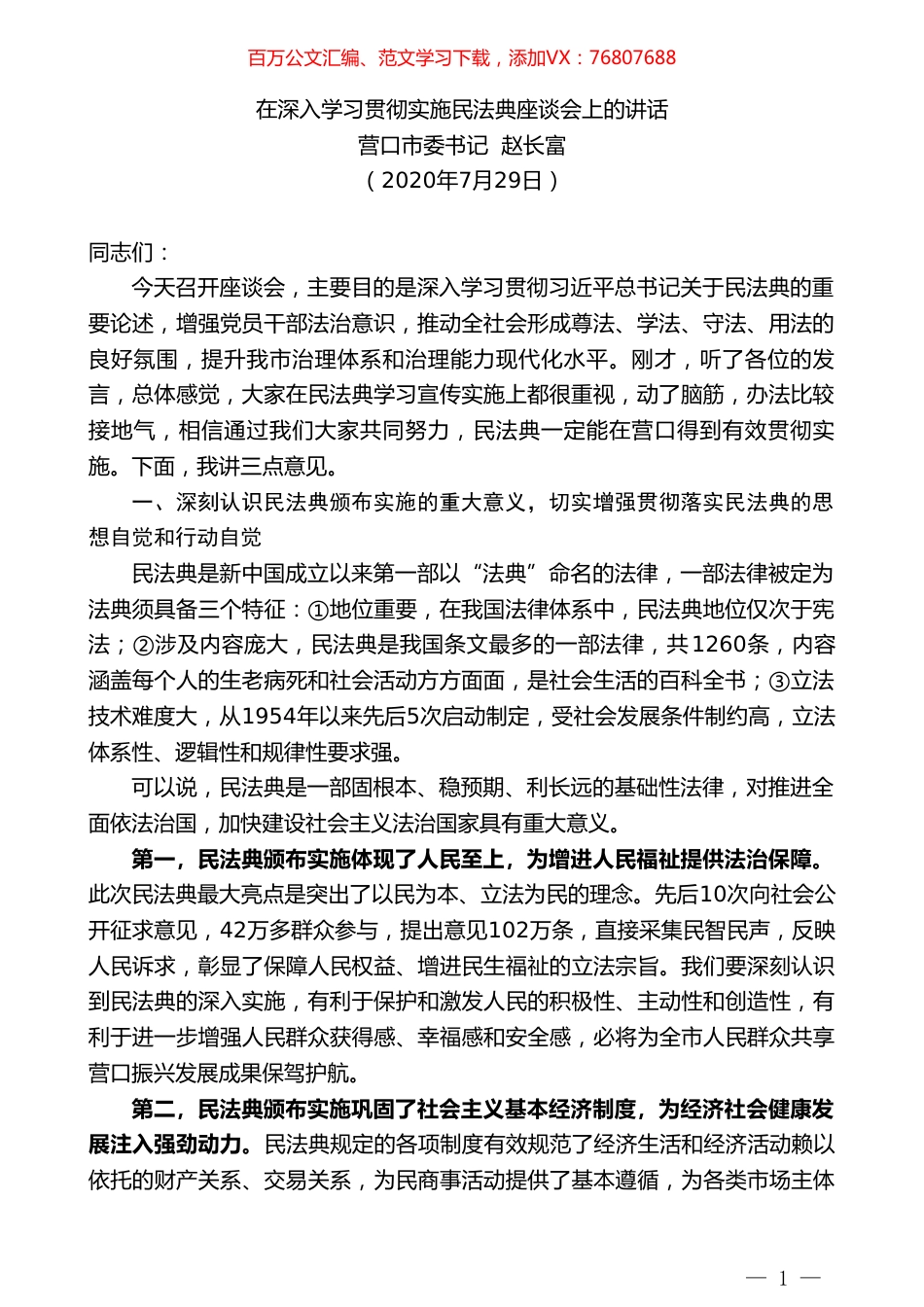 营口市委书记赵长富：在深入学习贯彻实施民法典座谈会上的讲话.doc_第1页