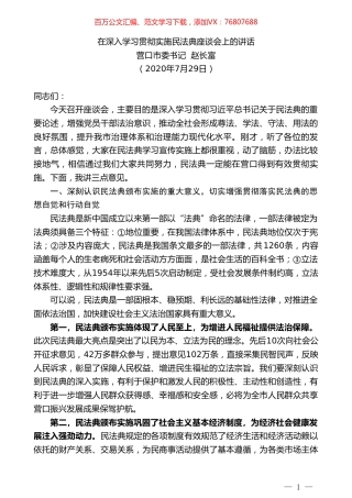 营口市委书记赵长富：在深入学习贯彻实施民法典座谈会上的讲话.doc