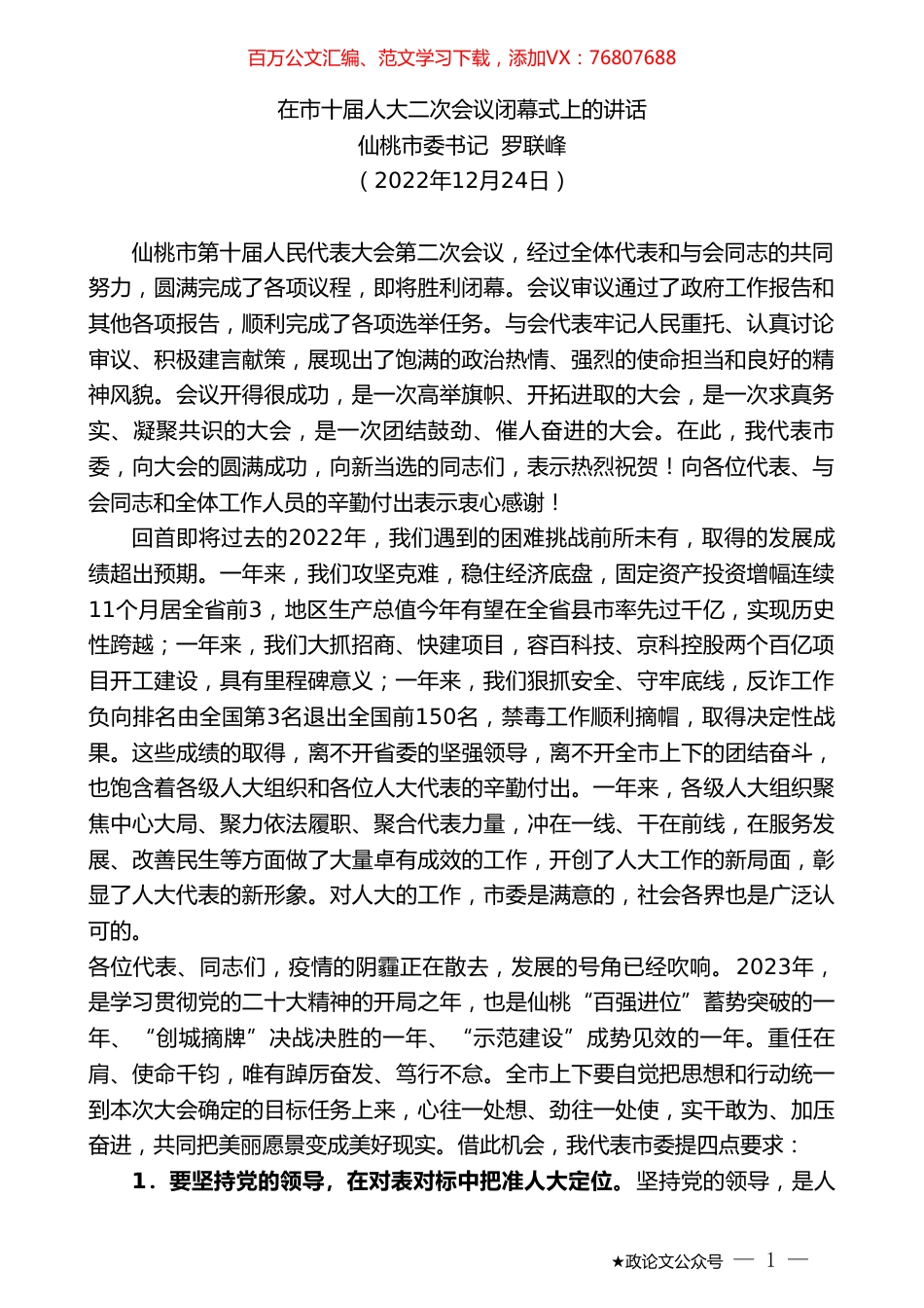 仙桃市委书记罗联峰：在市十届人大二次会议闭幕式上的讲话.doc_第1页
