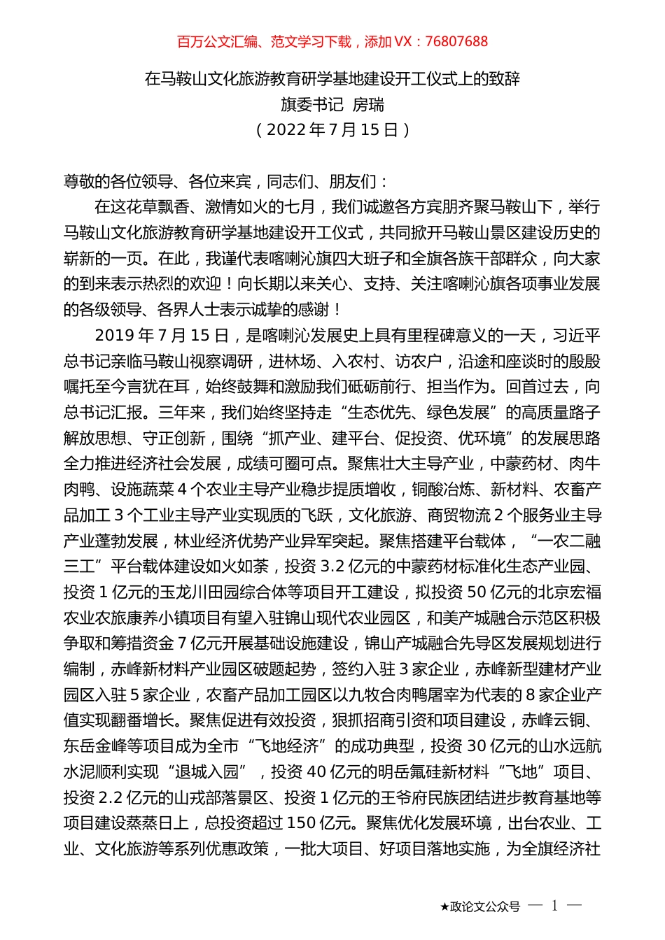 旗委书记房瑞：在马鞍山文化旅游教育研学基地建设开工仪式上的致辞.docx_第1页