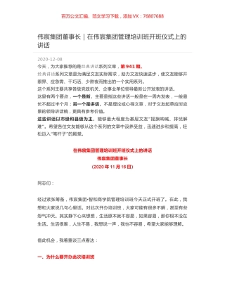 伟宸集团董事长｜在伟宸集团管理培训班开班仪式上的讲话.docx