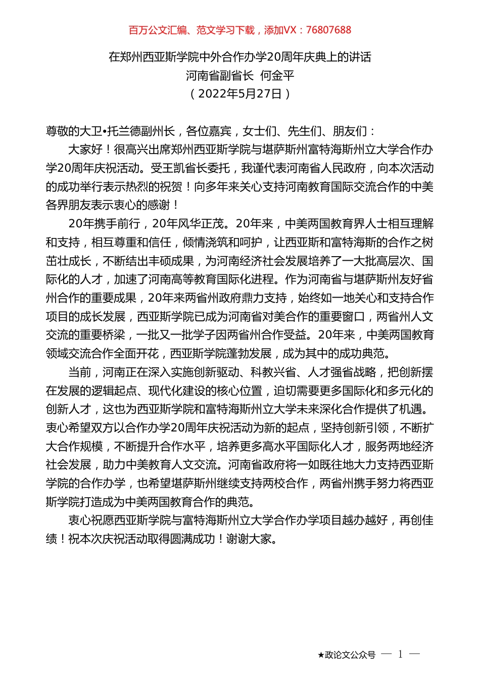 河南省副省长何金平：在郑州西亚斯学院中外合作办学20周年庆典上的讲话.doc_第1页