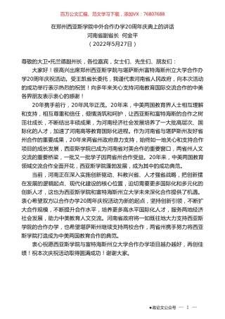 河南省副省长何金平：在郑州西亚斯学院中外合作办学20周年庆典上的讲话.doc