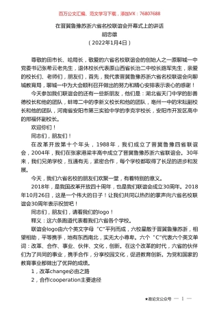 胡忠雄：在晋冀鲁豫苏浙六省名校联谊会开幕式上的讲话.doc