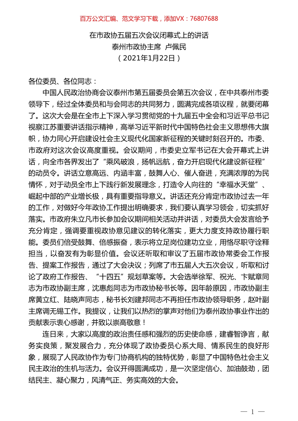 泰州市政协主席卢佩民：在市政协五届五次会议闭幕式上的讲话.doc_第1页