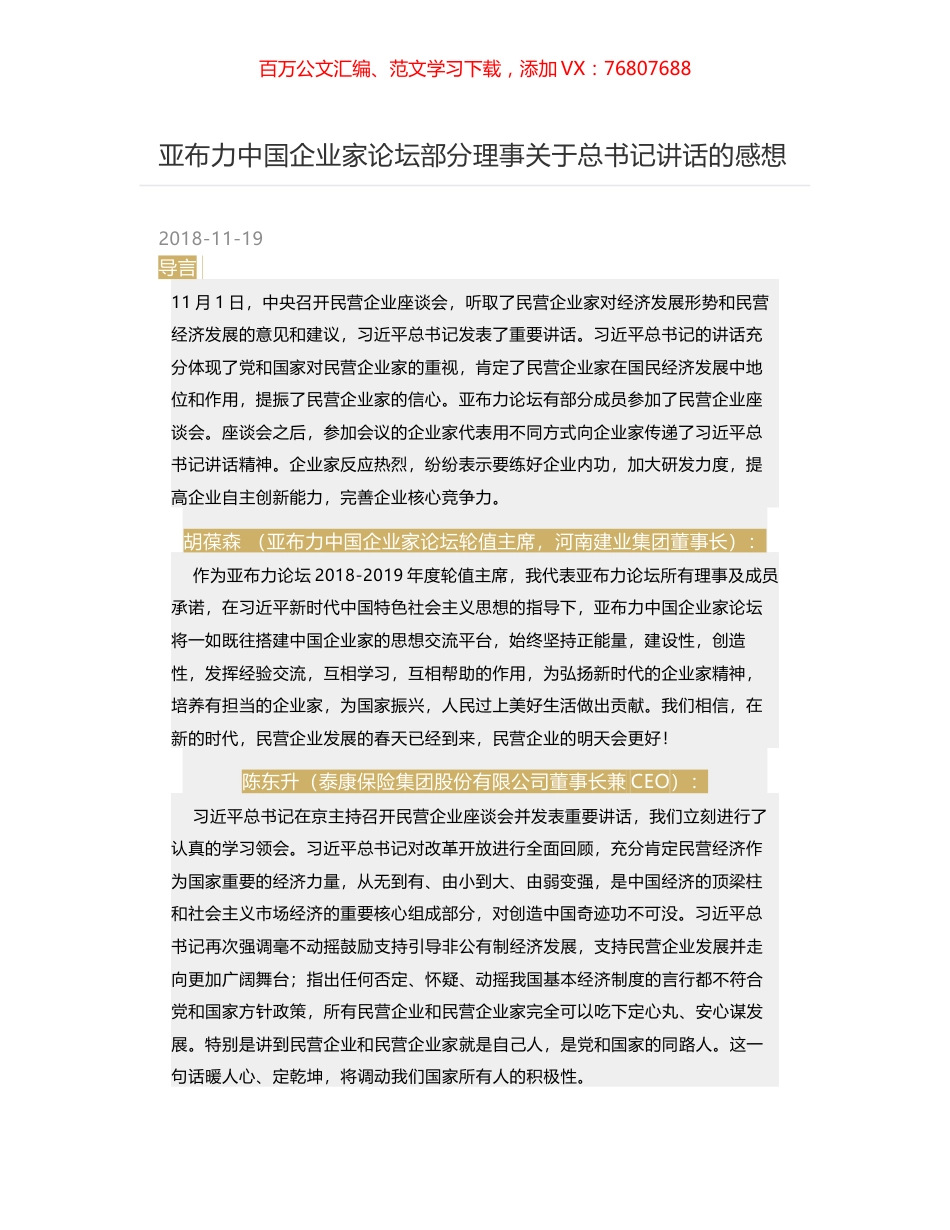 亚布力中国企业家论坛部分理事关于总书记讲话的感想.docx_第1页