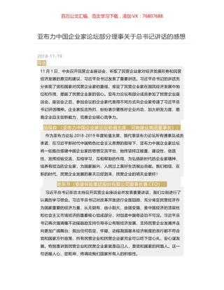 亚布力中国企业家论坛部分理事关于总书记讲话的感想.docx