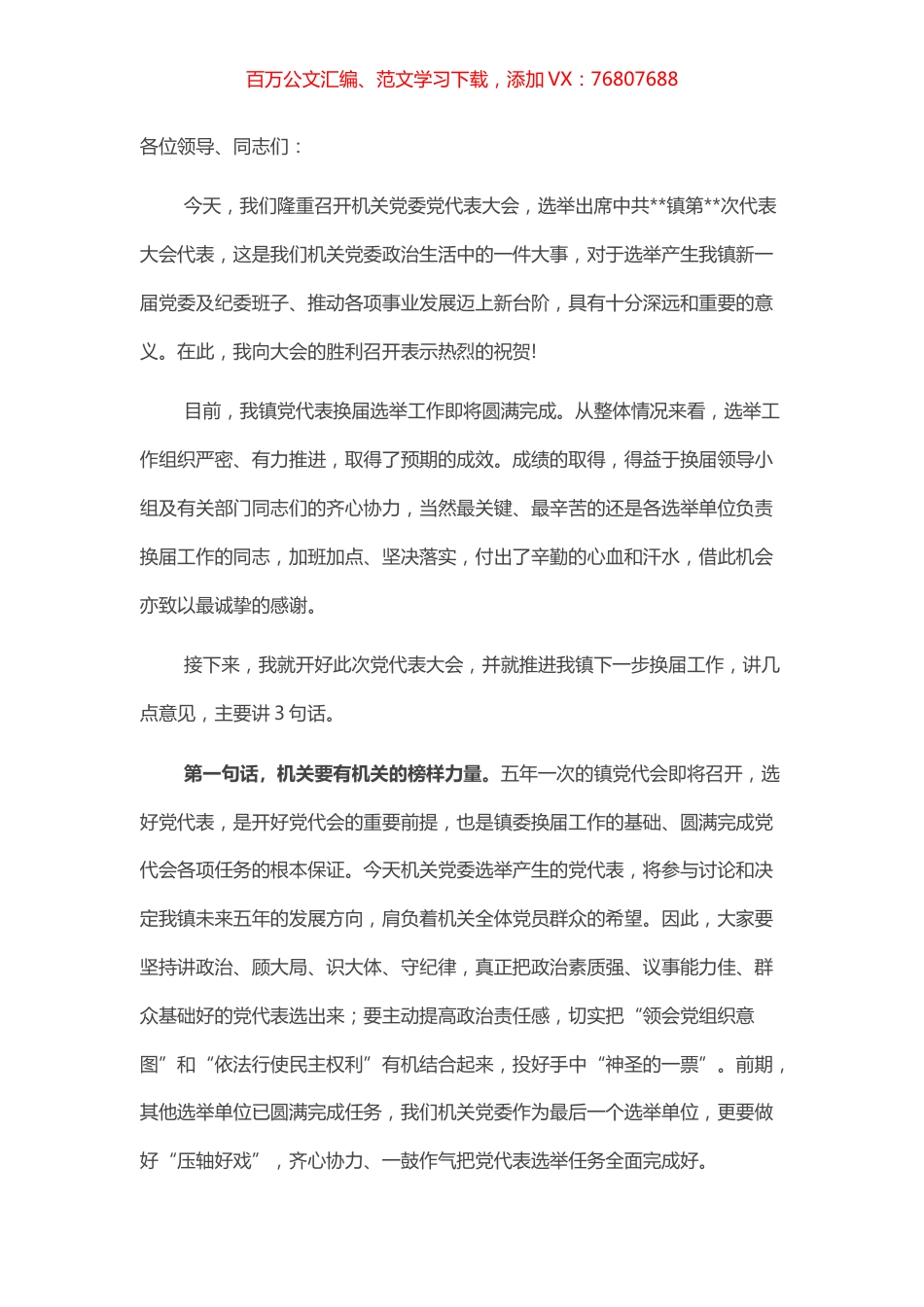 镇委书记在镇机关党委选举产生镇党代表大会上的讲话.docx_第1页