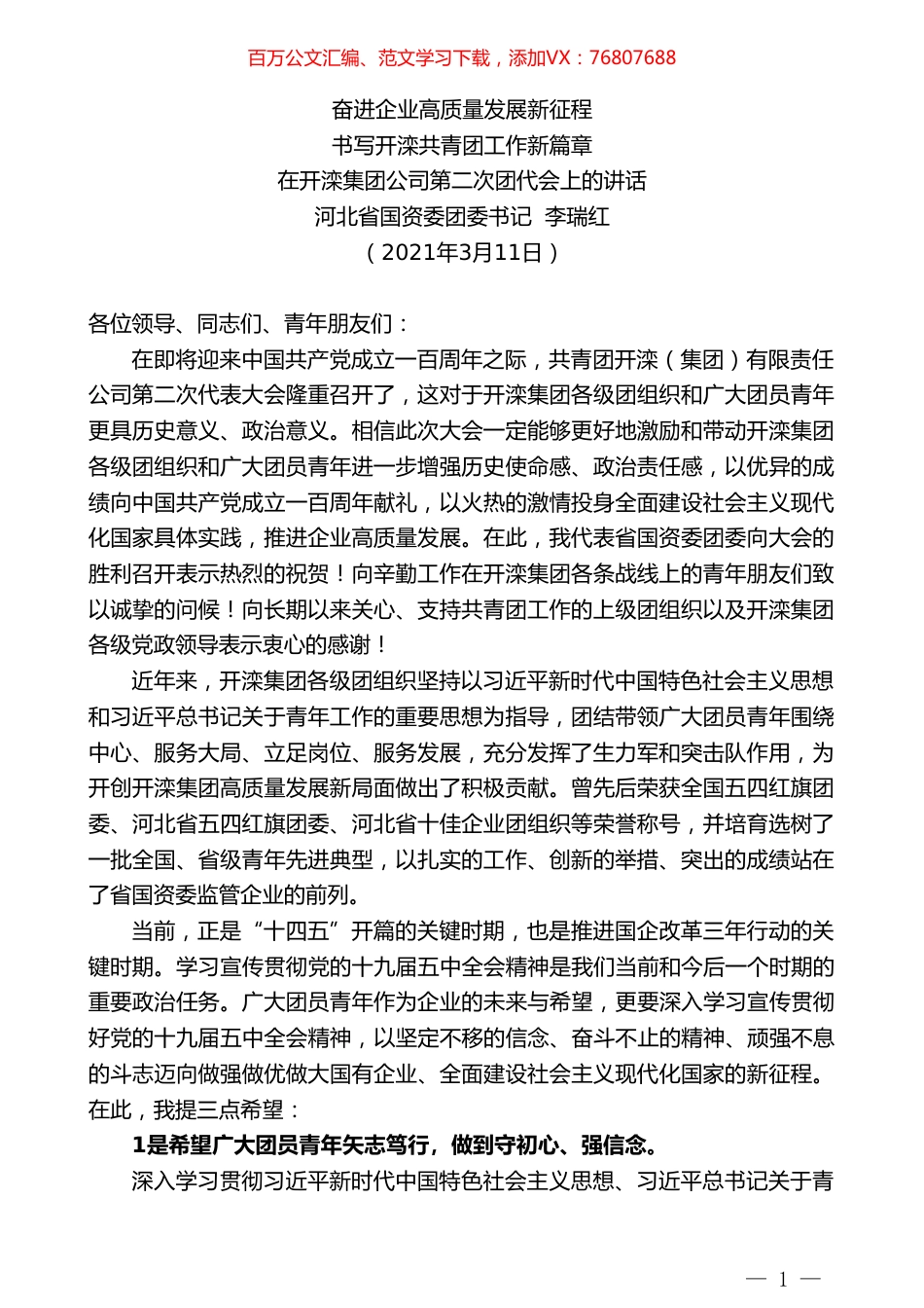 河北省国资委团委书记李瑞红：在开滦集团公司第二次团代会上的讲话.doc_第1页