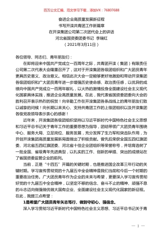 河北省国资委团委书记李瑞红：在开滦集团公司第二次团代会上的讲话.doc