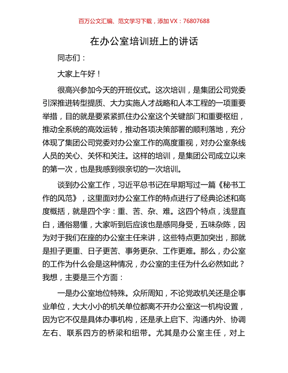在办公室培训班上的讲话.docx_第1页