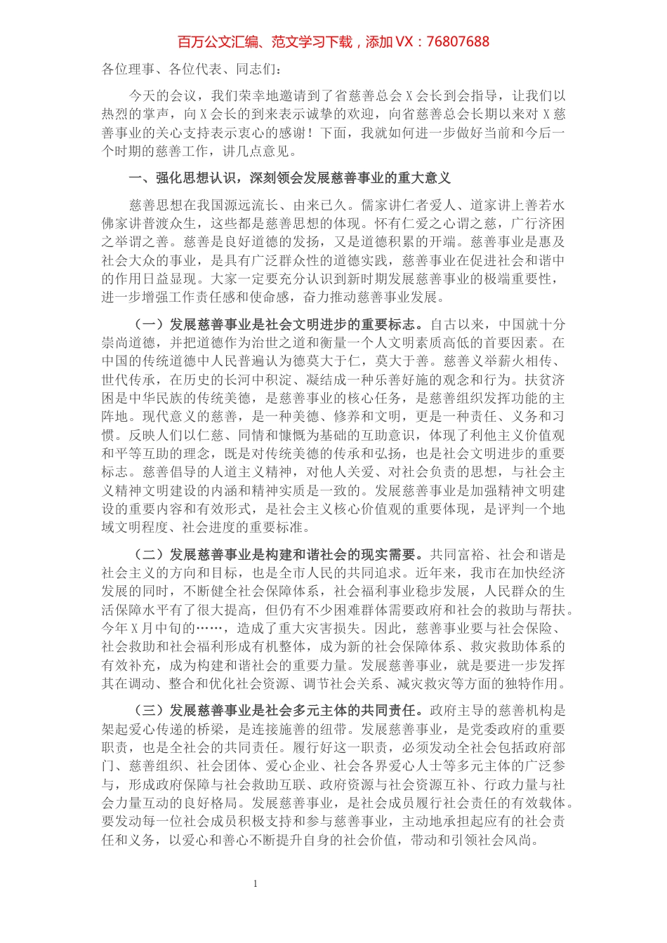在市慈善总会理事会上的讲话​​​​​​​​​​​.docx_第1页