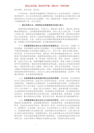 在市慈善总会理事会上的讲话​​​​​​​​​​​.docx