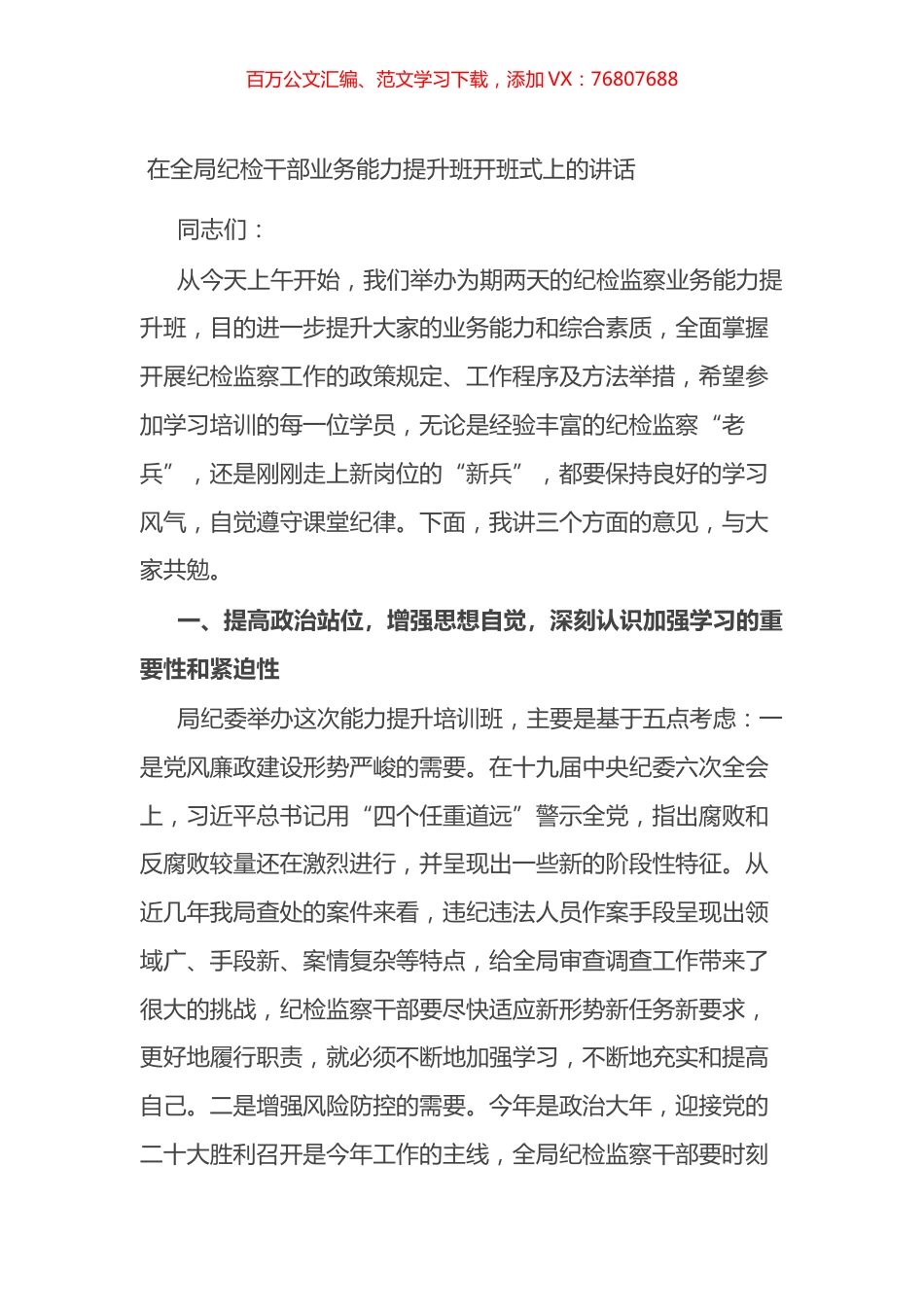在全局纪检干部业务能力提升班开班式上的讲话.docx_第1页