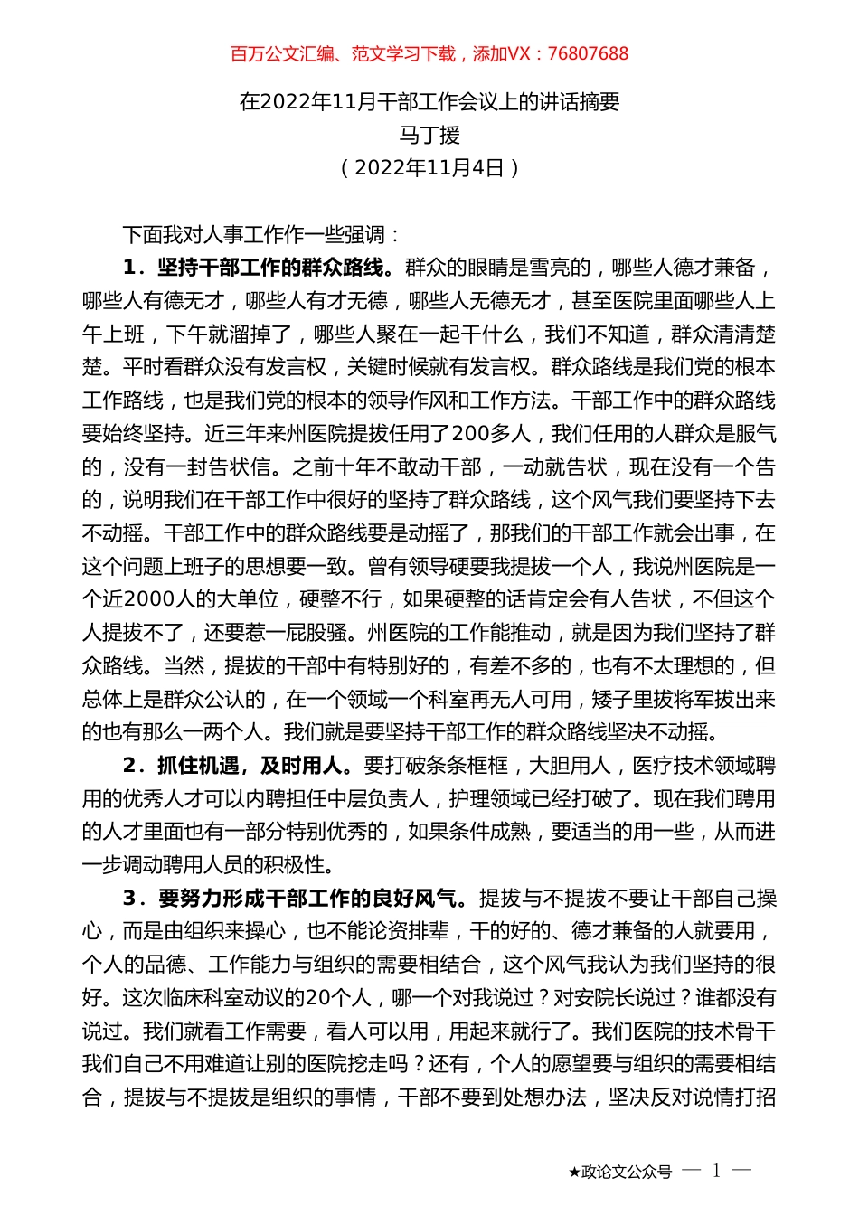 马丁援：在2022年11月干部工作会议上的讲话摘要.doc_第1页