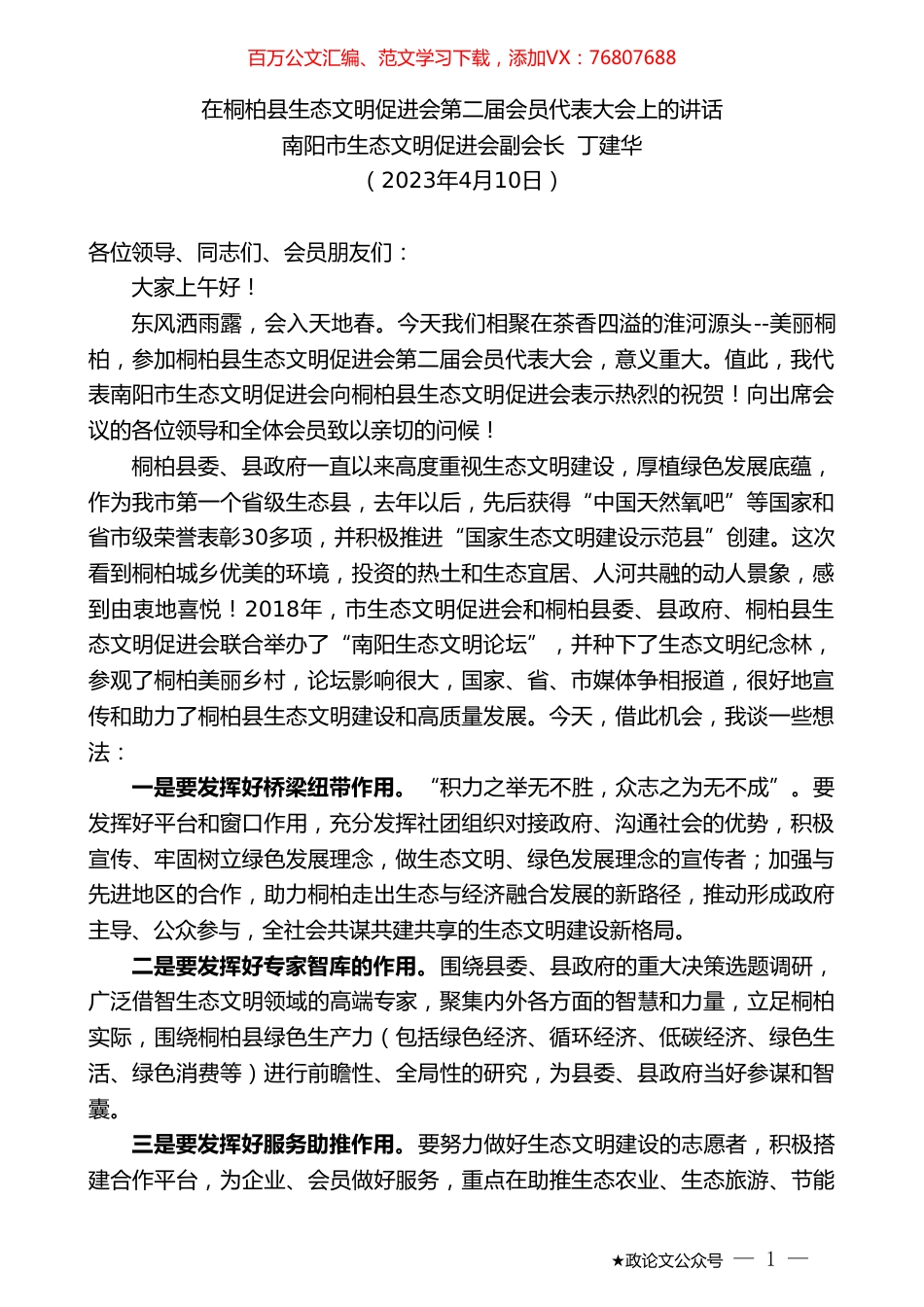 南阳市生态文明促进会副会长丁建华：在桐柏县生态文明促进会第二届会员代表大会上的讲话.doc_第1页